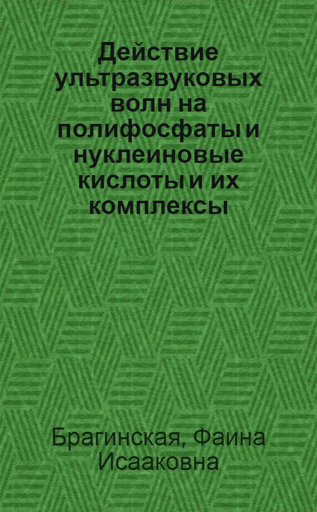 Действие ультразвуковых волн на полифосфаты и нуклеиновые кислоты и их комплексы : Автореферат дис. на соискание учен. степени кандидата биол. наук