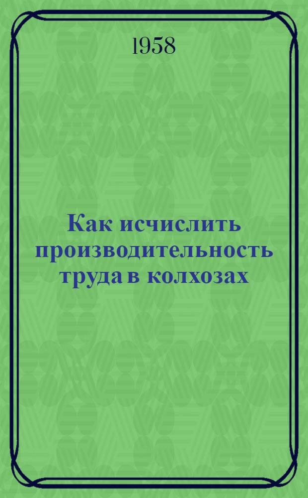 Как исчислить производительность труда в колхозах