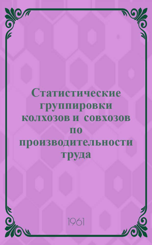 Статистические группировки колхозов и совхозов по производительности труда