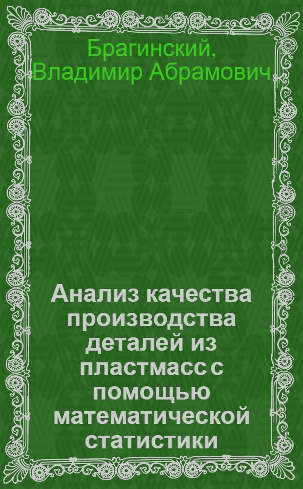 Анализ качества производства деталей из пластмасс с помощью математической статистики