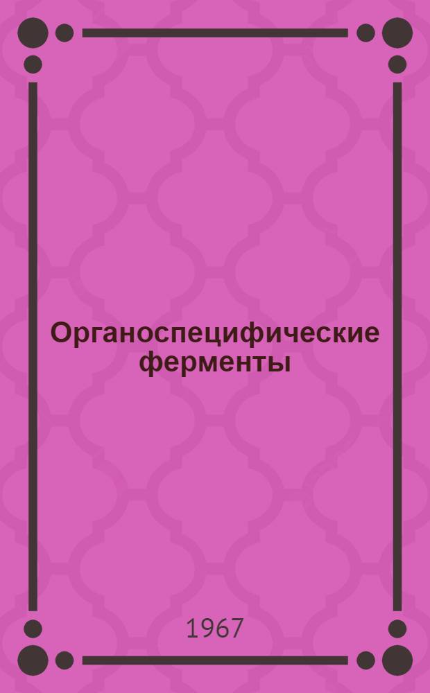 Органоспецифические ферменты (фруктозо-1-фосфат альдолаза и сорбитдегидрогеназа) в сыворотке крови и ткани печени при болезни Боткина и некоторых других заболеваниях : Автореферат дис. на соискание учен. степени канд. мед. наук