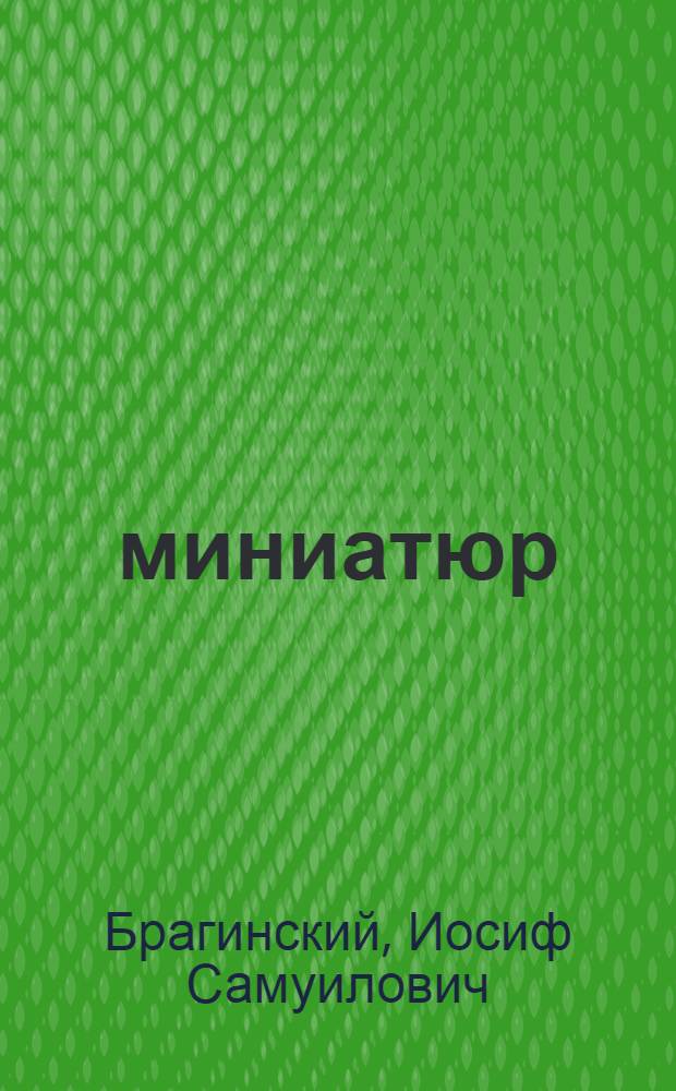 12 миниатюр