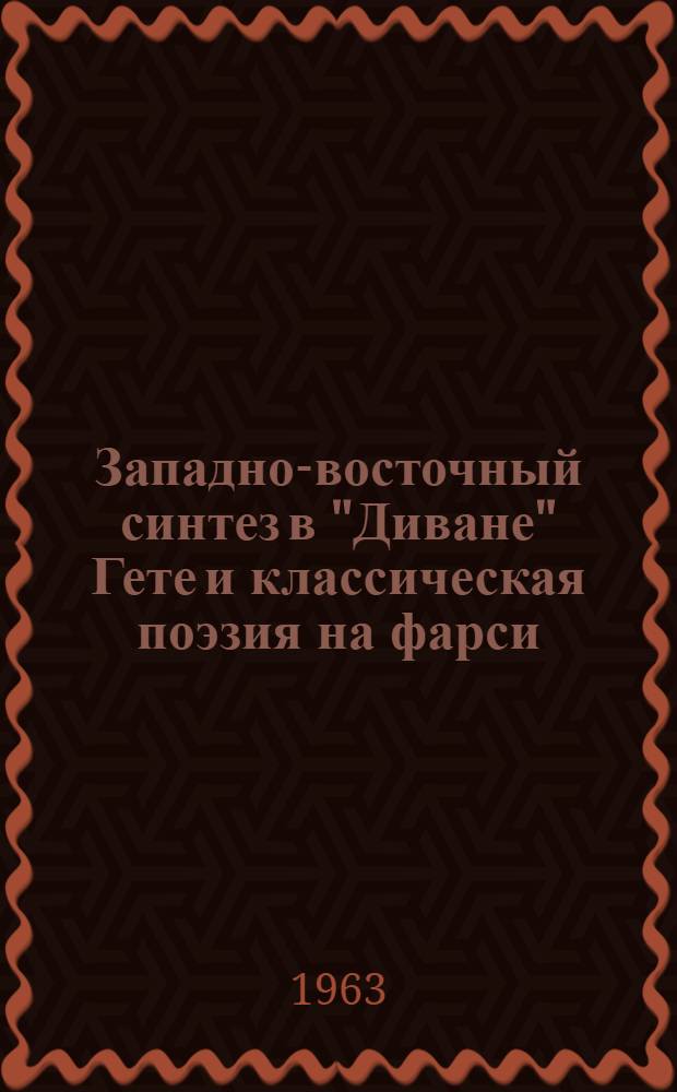 Западно-восточный синтез в "Диване" Гете и классическая поэзия на фарси
