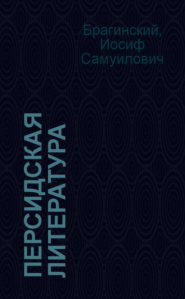 Персидская литература : Краткий очерк