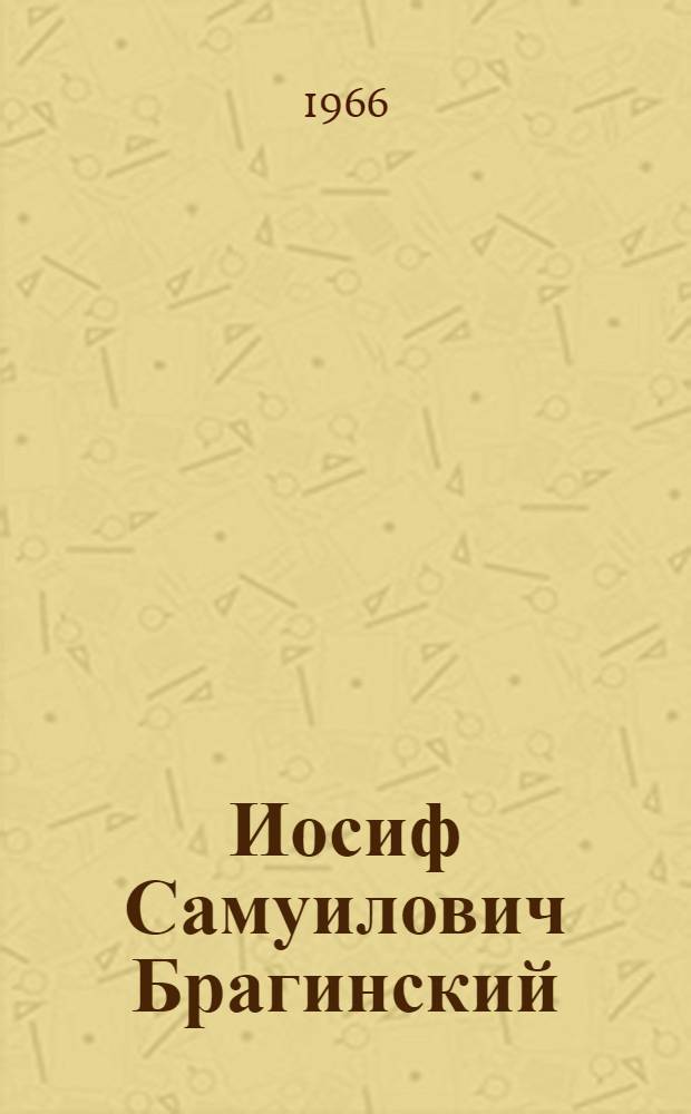Иосиф Самуилович Брагинский (1905-1989)