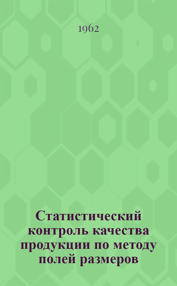 Статистический контроль качества продукции по методу полей размеров