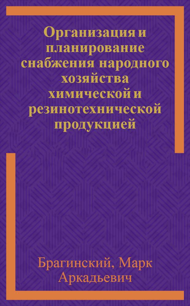 Организация и планирование снабжения народного хозяйства химической и резинотехнической продукцией : (Обзорная информация)