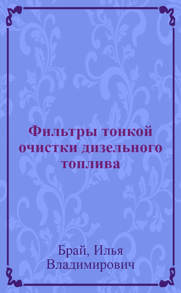 Фильтры тонкой очистки дизельного топлива