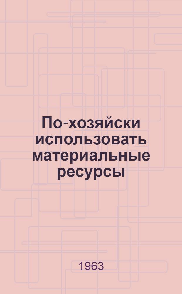 По-хозяйски использовать материальные ресурсы
