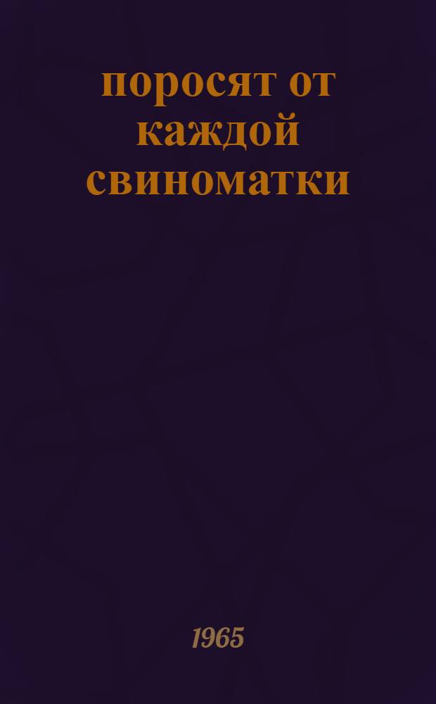 19 поросят от каждой свиноматки