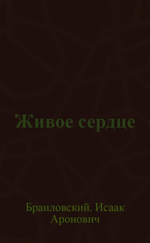 Живое сердце