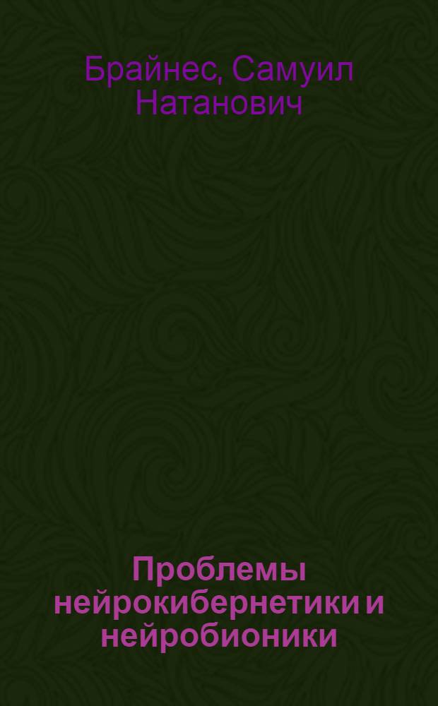 Проблемы нейрокибернетики и нейробионики