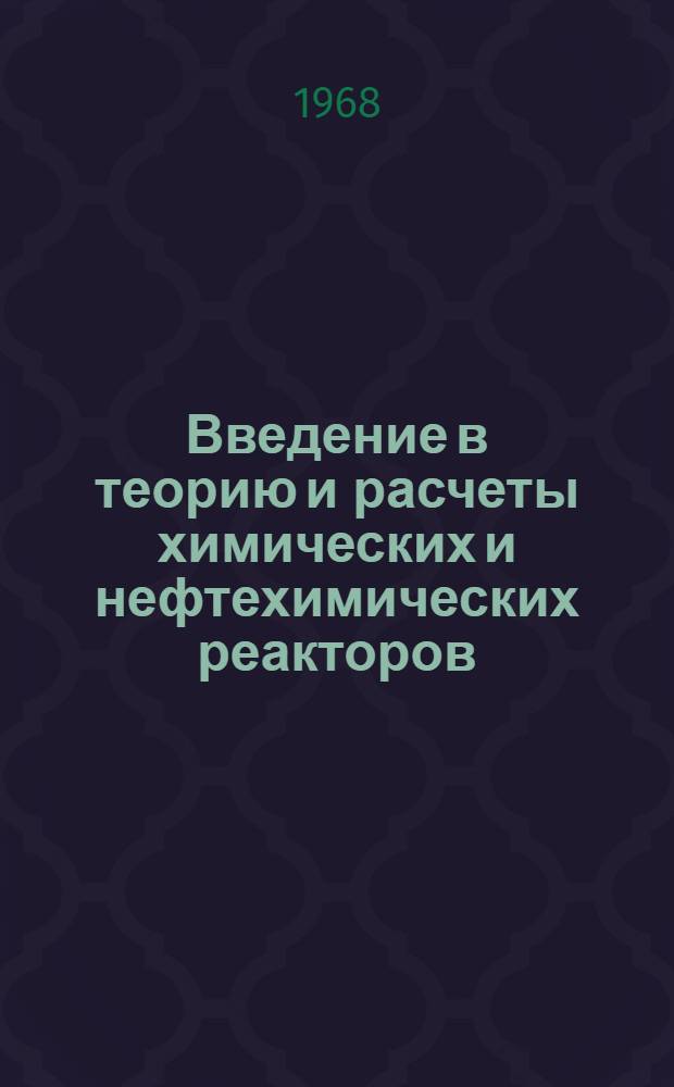 Введение в теорию и расчеты химических и нефтехимических реакторов