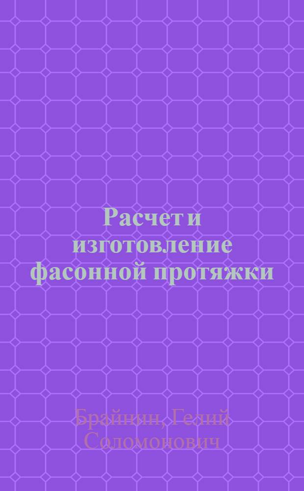 Расчет и изготовление фасонной протяжки