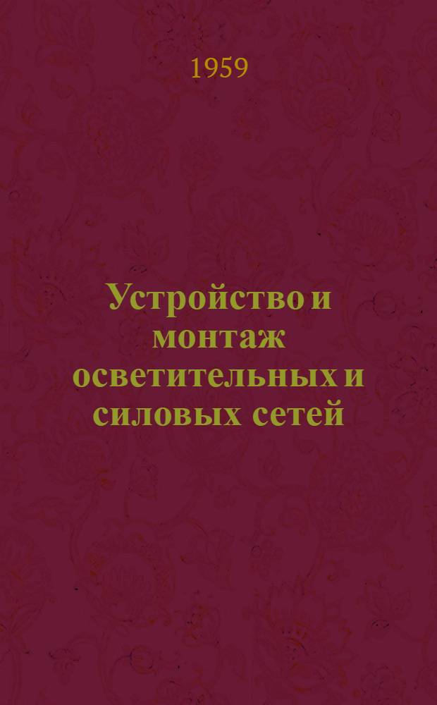 Устройство и монтаж осветительных и силовых сетей : Учеб. пособие для ремесл. и техн. училищ