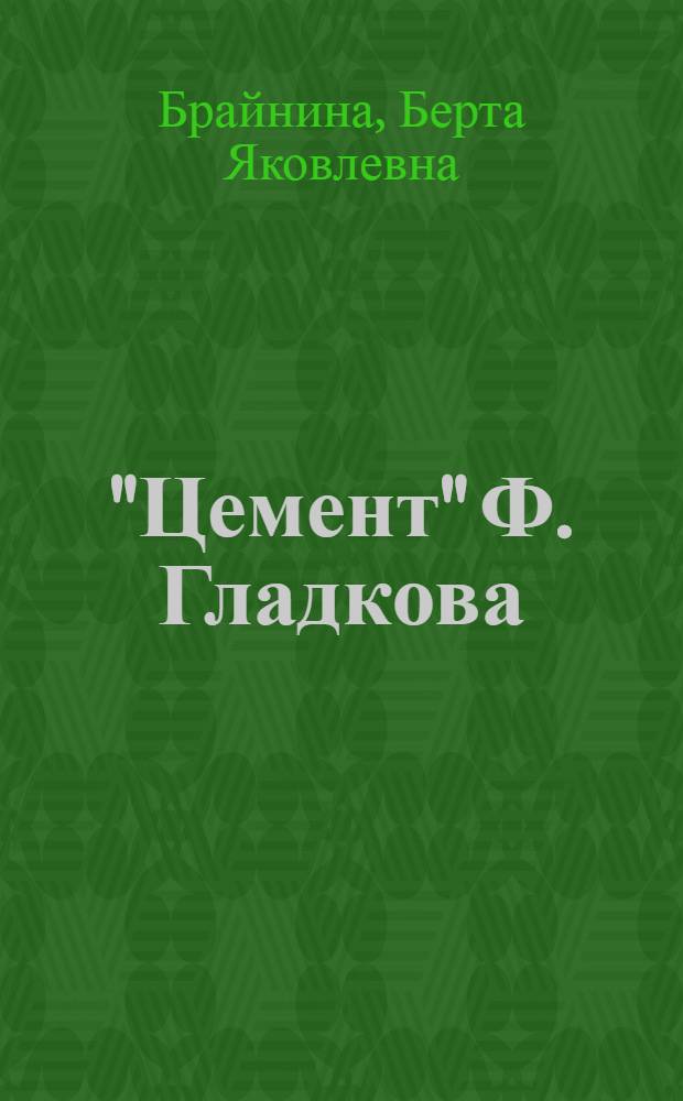"Цемент" Ф. Гладкова