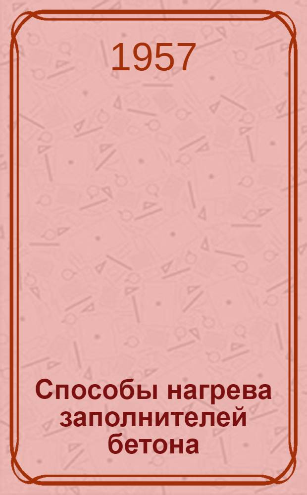 Способы нагрева заполнителей бетона