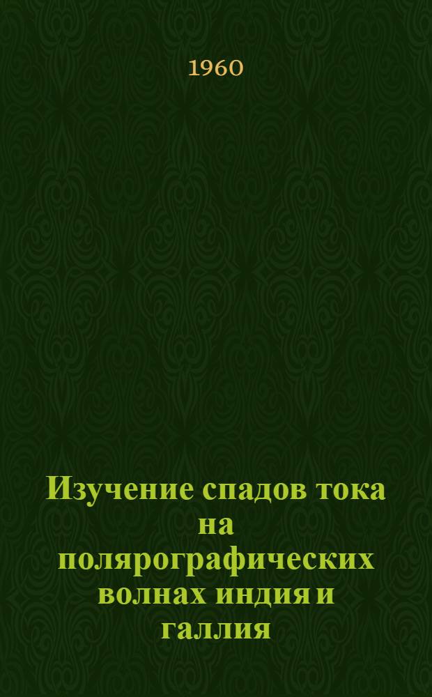 Изучение спадов тока на полярографических волнах индия и галлия : Автореферат дис. на соискание учен. степени кандидата хим. наук