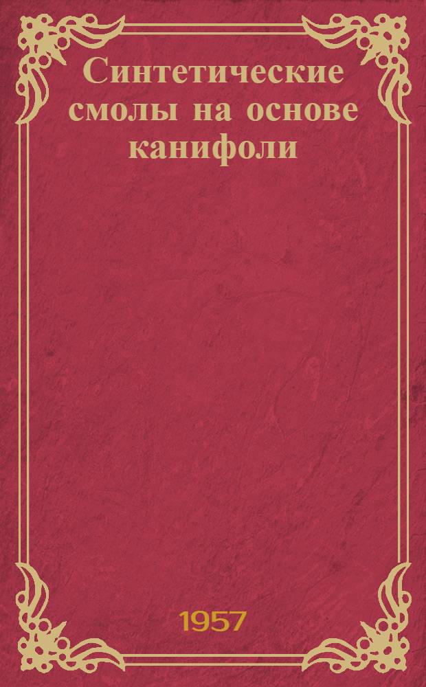 Синтетические смолы на основе канифоли
