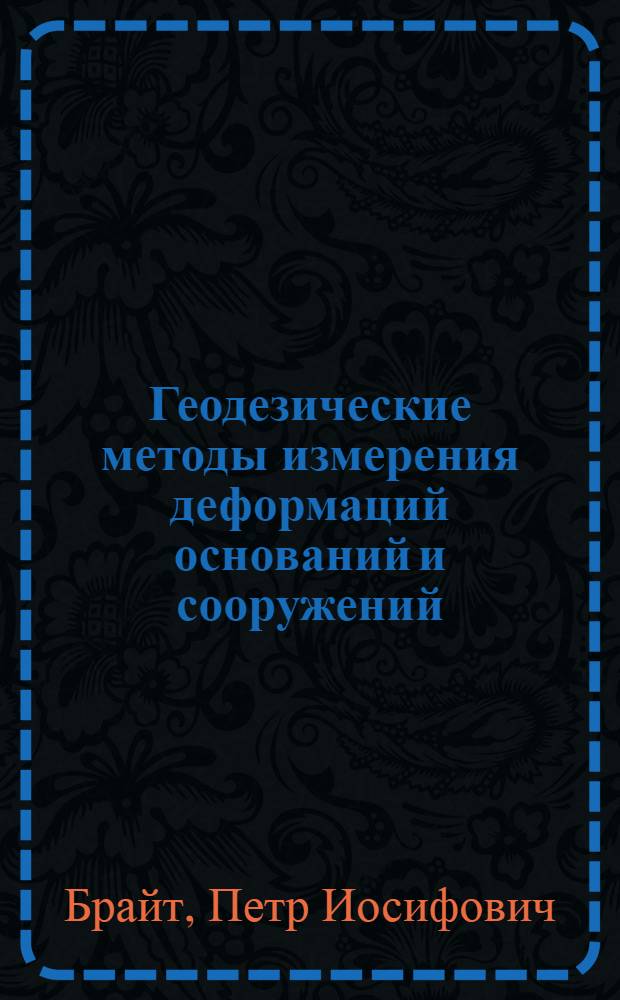 Геодезические методы измерения деформаций оснований и сооружений