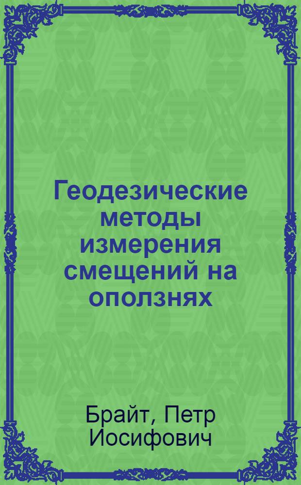 Геодезические методы измерения смещений на оползнях