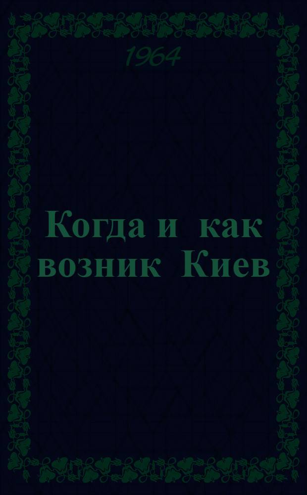 Когда и как возник Киев