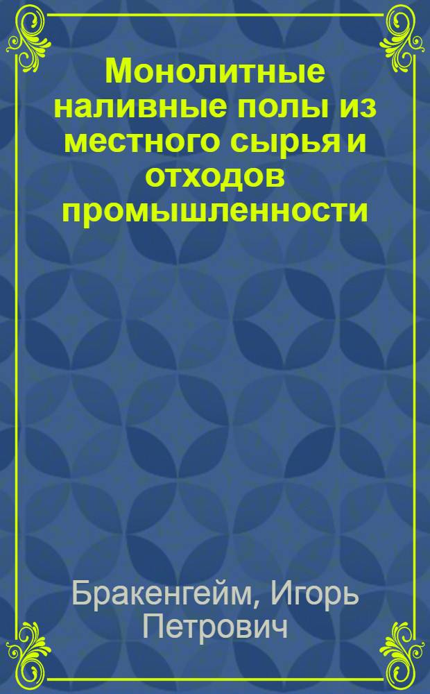Монолитные наливные полы из местного сырья и отходов промышленности