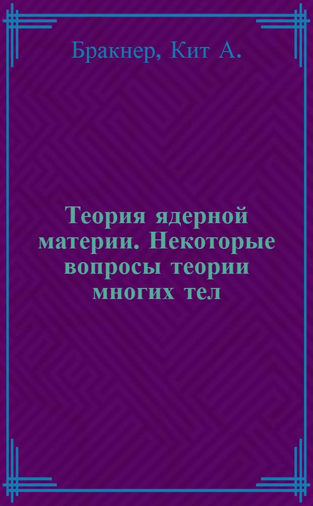 Теория ядерной материи. Некоторые вопросы теории многих тел : Пер. с англ