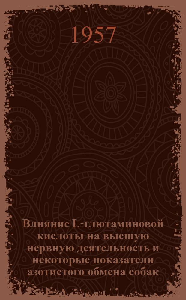 Влияние L-глютаминовой кислоты на высшую нервную деятельность и некоторые показатели азотистого обмена собак : Автореферат дис. на соискание учен. степени кандидата мед. наук