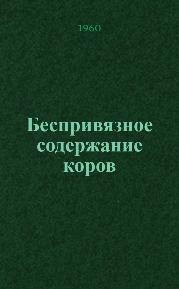 Беспривязное содержание коров