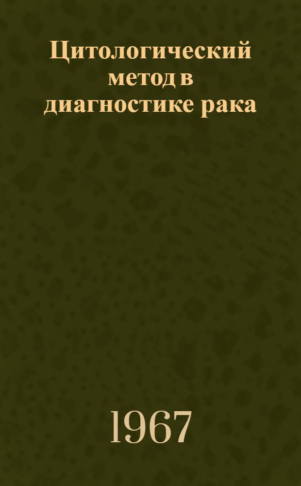 Цитологический метод в диагностике рака : Метод. письмо