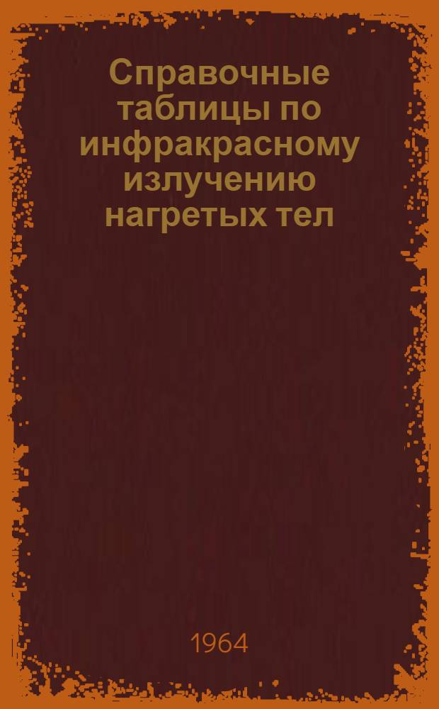 Справочные таблицы по инфракрасному излучению нагретых тел