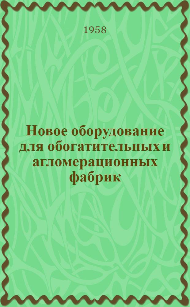 Новое оборудование для обогатительных и агломерационных фабрик