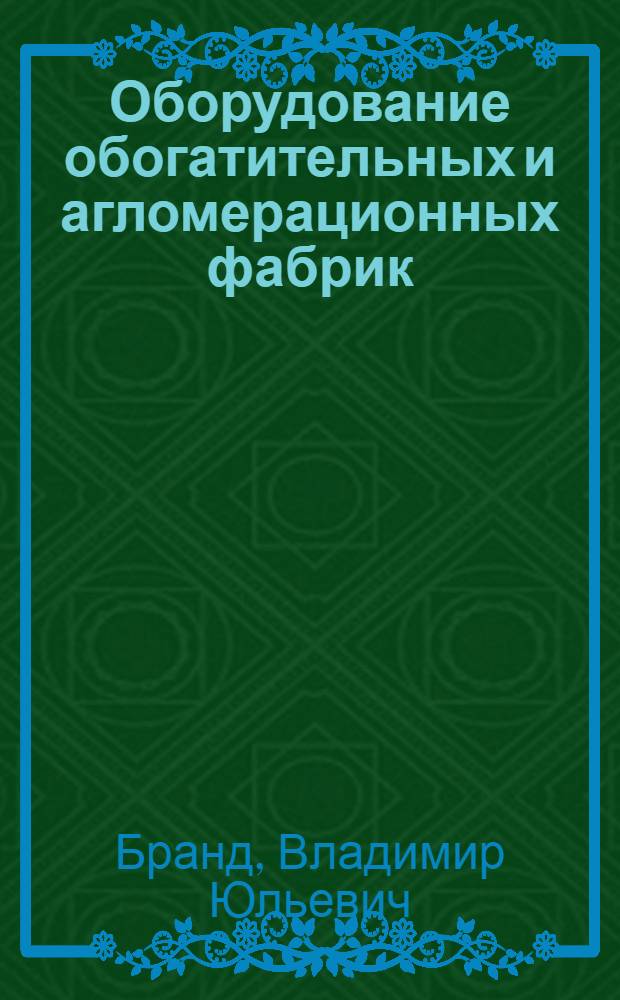 Оборудование обогатительных и агломерационных фабрик