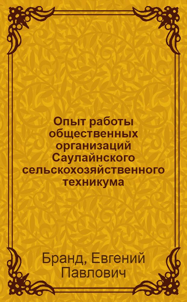 Опыт работы общественных организаций Саулайнского сельскохозяйственного техникума