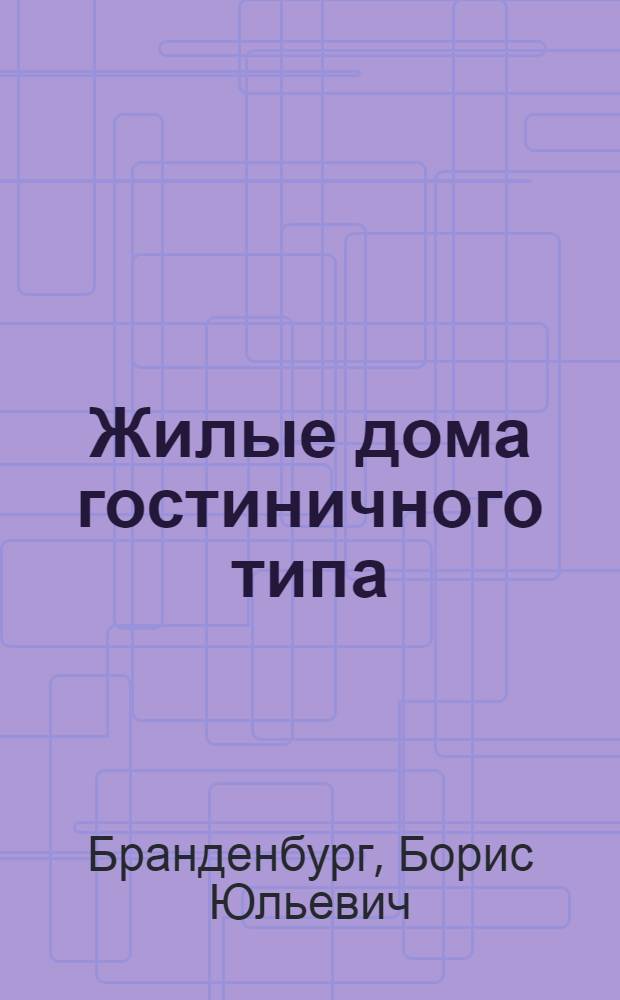 Жилые дома гостиничного типа : Опыт проектирования и строительства