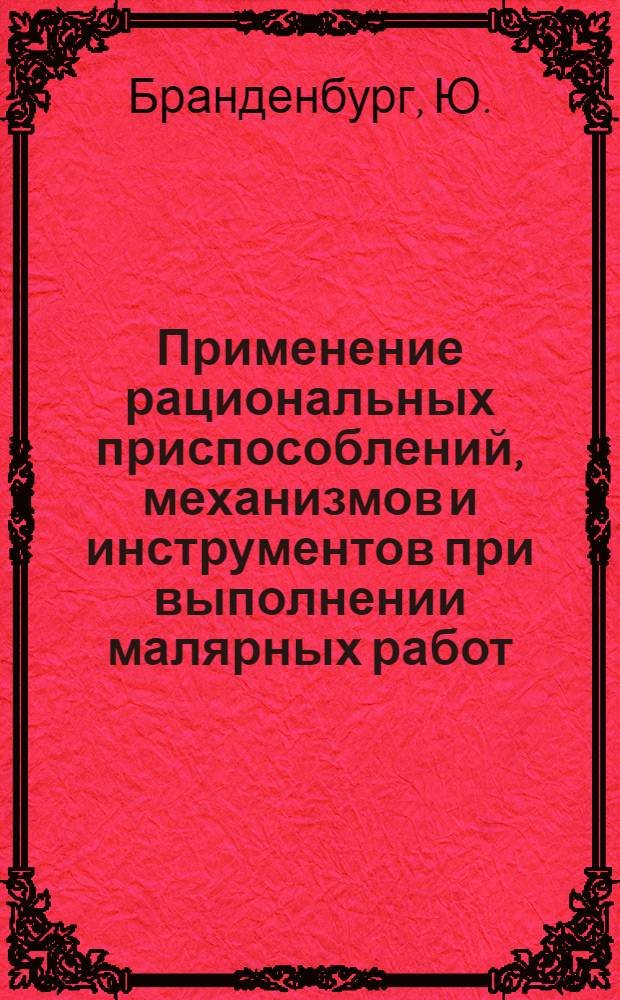 Применение рациональных приспособлений, механизмов и инструментов при выполнении малярных работ : Опыт работы передовых строителей комбината "Карагандашахтострой"