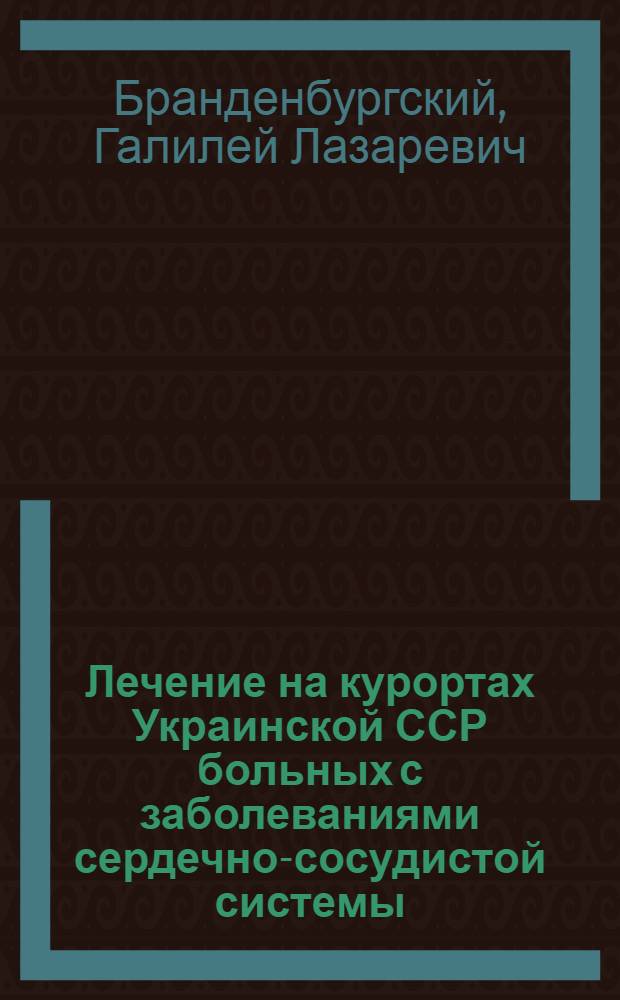 Лечение на курортах Украинской ССР больных с заболеваниями сердечно-сосудистой системы