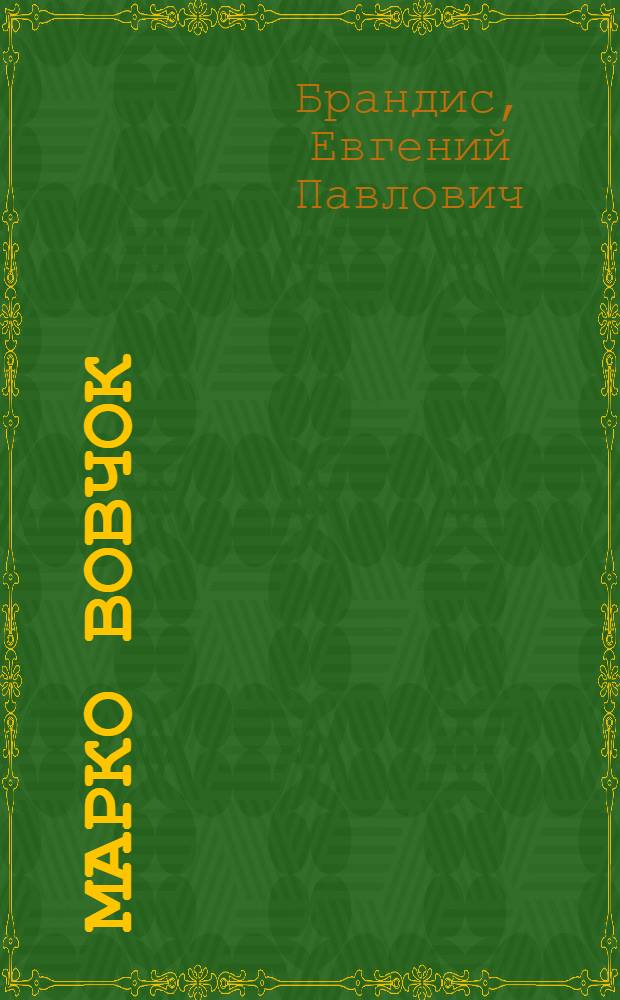 Марко Вовчок