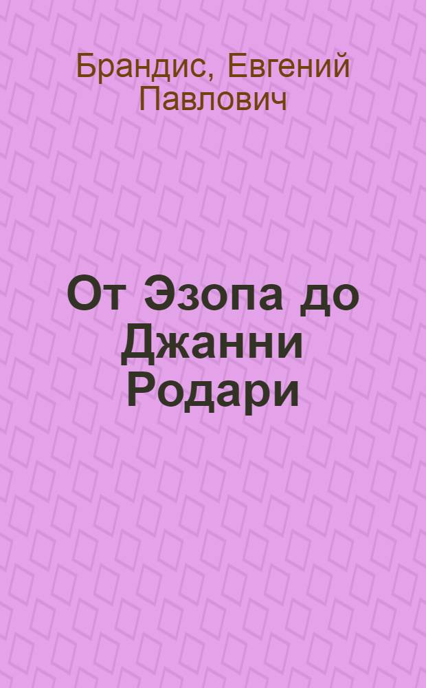 От Эзопа до Джанни Родари : Зарубежная литература в дет. и юнош. чтении