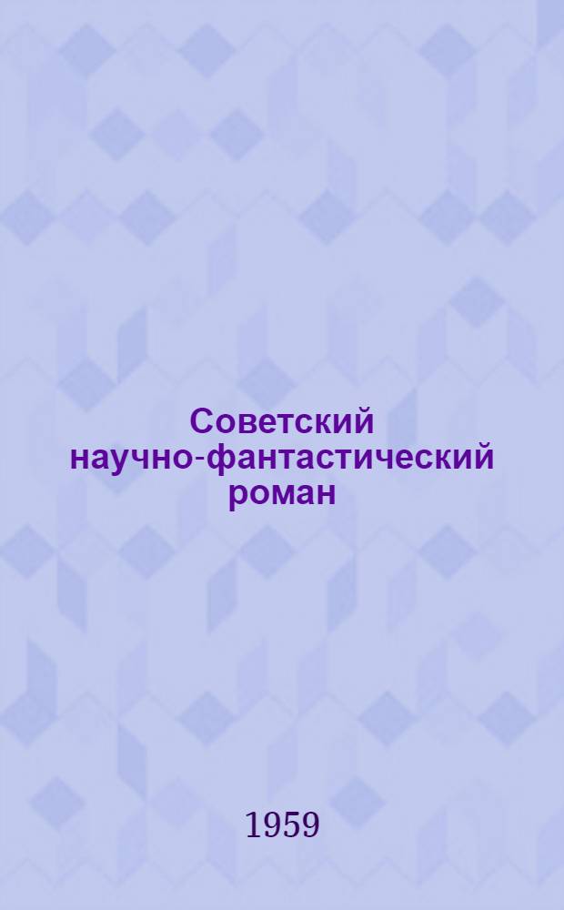 Советский научно-фантастический роман