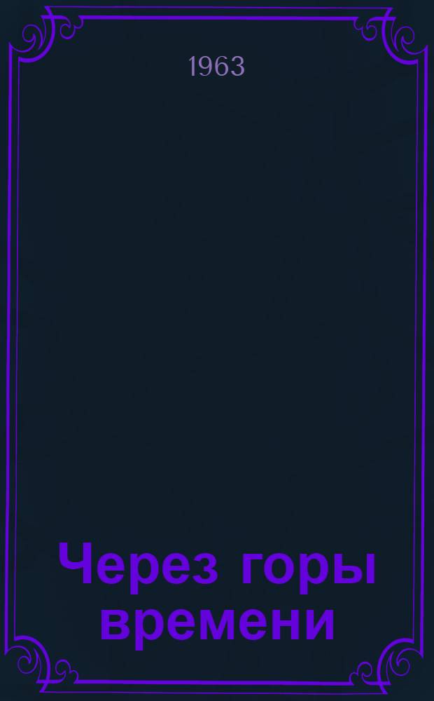 Через горы времени : Очерк творчества И. Ефремова