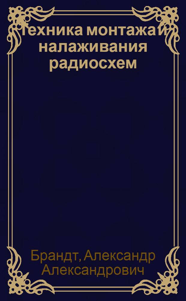 Техника монтажа и налаживания радиосхем
