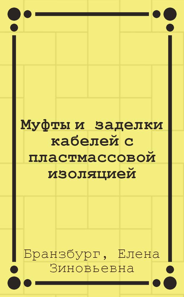 Муфты и заделки кабелей с пластмассовой изоляцией