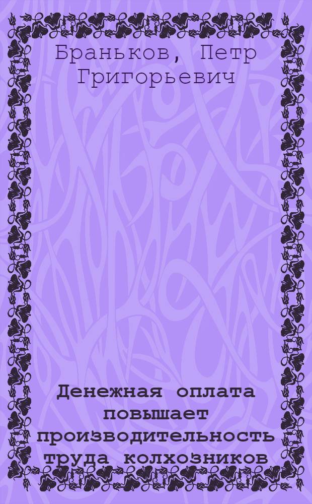 Денежная оплата повышает производительность труда колхозников : Колхоз "Большевик" Городокского района