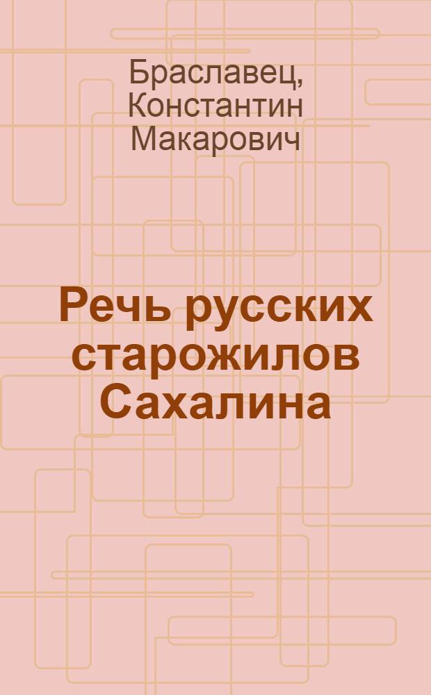 Речь русских старожилов Сахалина