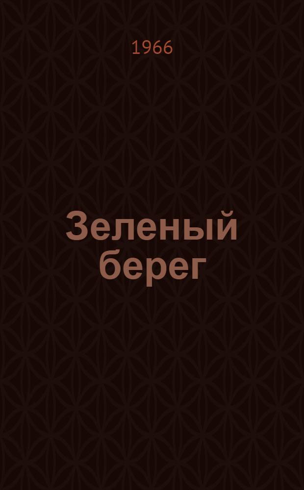 Зеленый берег : Из опыта работы Донецкого дворца пионеров и школьников им. А.М. Горького