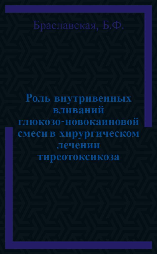 Роль внутривенных вливаний глюкозо-новокаиновой смеси в хирургическом лечении тиреотоксикоза : Автореферат дис. на соискание учен. степени кандидата мед. наук