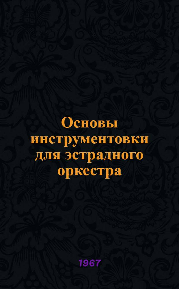 Основы инструментовки для эстрадного оркестра : Учеб. пособие для муз. вузов