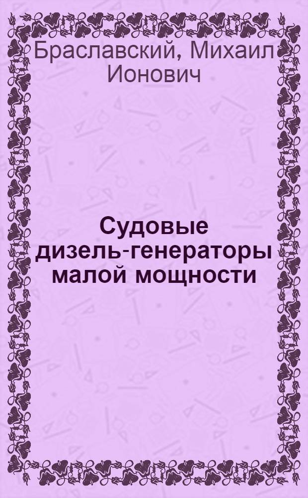 Судовые дизель-генераторы малой мощности